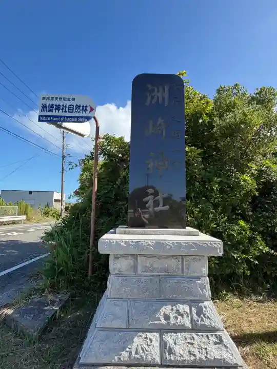 洲崎神社(千葉県)