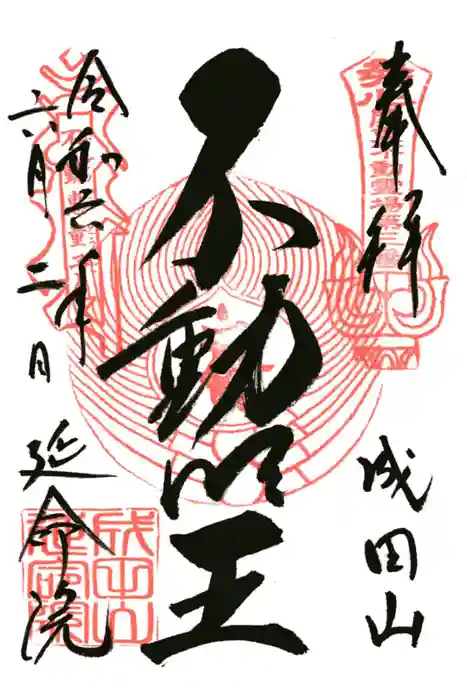 成田山横浜別院延命院の御朱印