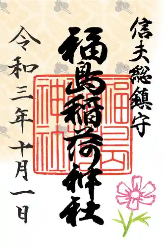 福島稲荷神社の御朱印