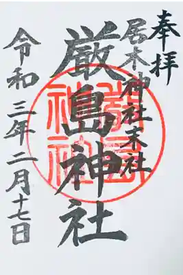 厳島神社