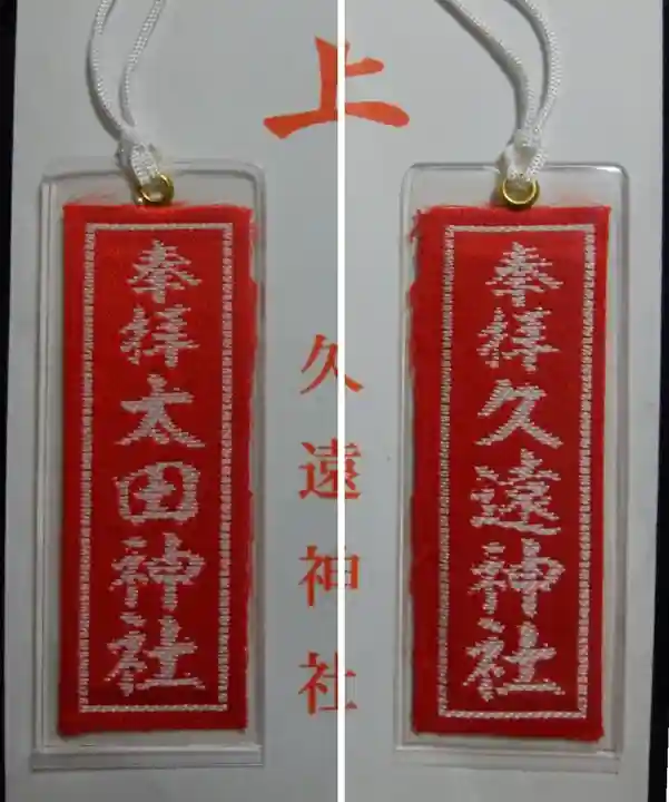 久遠神社のお守り