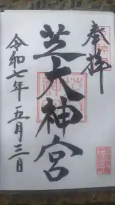 芝大神宮の御朱印