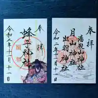 出羽神社(出羽三山神社)~三神合祭殿~の御朱印