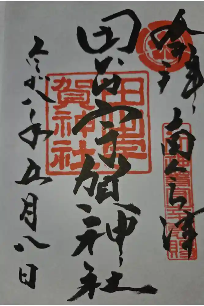 田出宇賀神社の御朱印