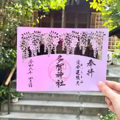 多賀神社の御朱印