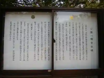 公園八幡宮の歴史