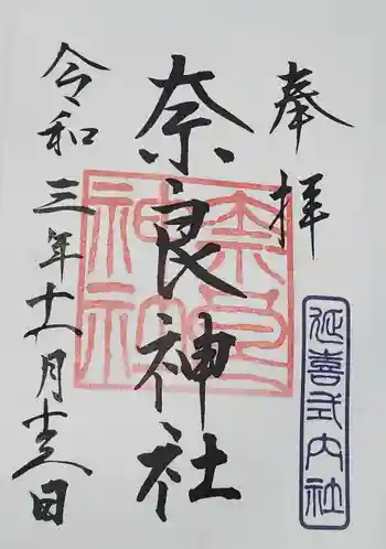 奈良神社の御朱印 2021年11月