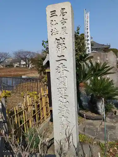 辯天寺(愛知県)