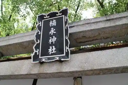 楠永神社の鳥居