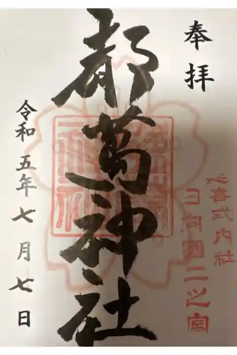 都萬神社の御朱印