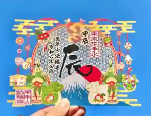 法輪寺の御朱印 2023年12月20日(水)〜(2023年12月25日(月) 12時56分20秒投稿)
