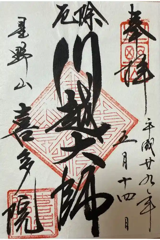 喜多院の御朱印