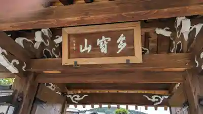 實報寺(実報寺)(京都府)