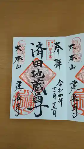 建長寺の御朱印