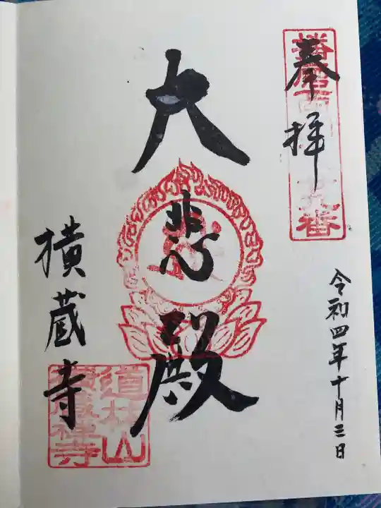 横蔵寺の御朱印