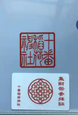 十番稲荷神社(東京都)