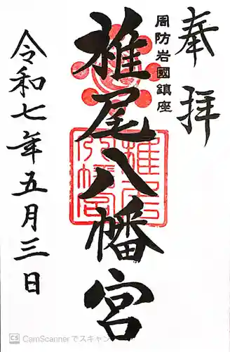 椎尾八幡宮(山口県)