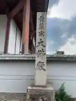 金鳳山 正法寺(岐阜県)