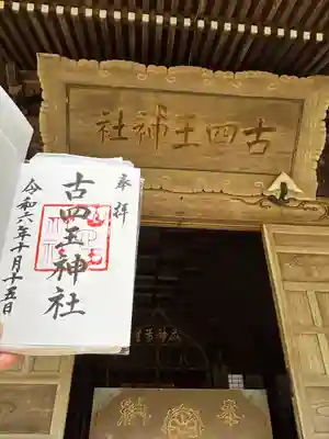 古四王神社(秋田県)