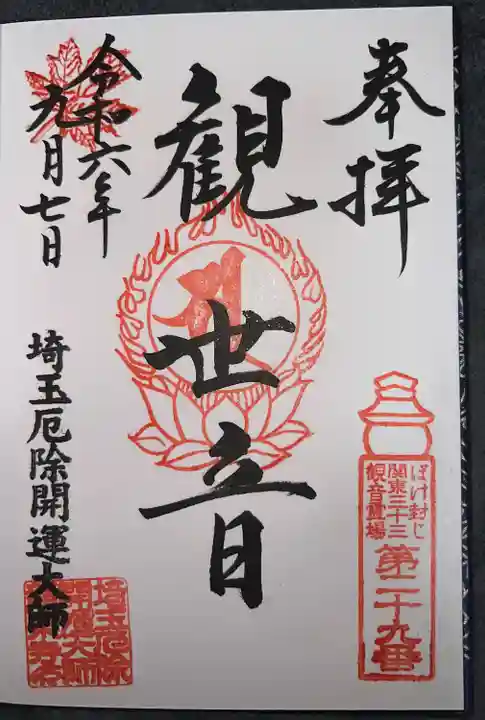埼玉厄除け開運大師・龍泉寺(切り絵御朱印発祥の寺)(埼玉県)