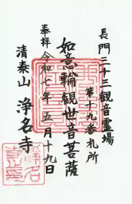 浄名寺の御朱印