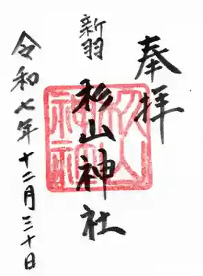 新羽杉山神社の御朱印