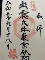 出雲大社東京分祠の御朱印