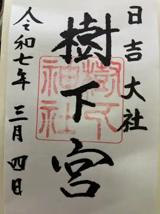 日吉大社(滋賀県)