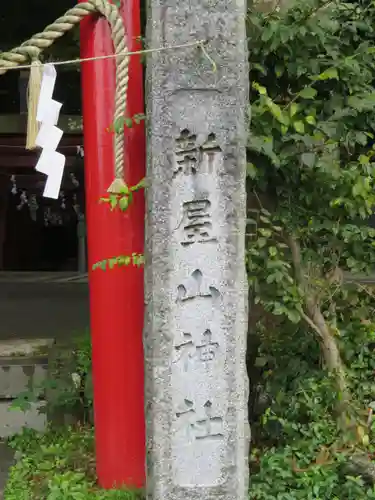 新屋山神社の建物その他