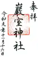 巖室神社の御朱印