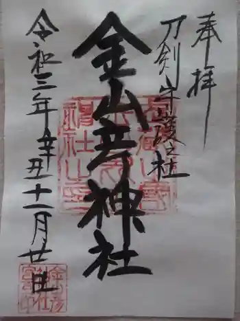 金山彦神社の御朱印 2021年11月