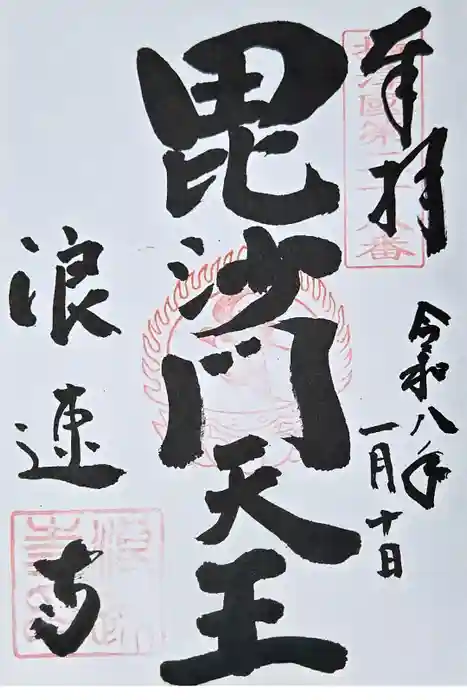 浪速寺の御朱印