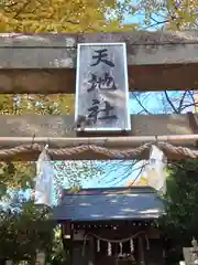 天地社(神奈川県)