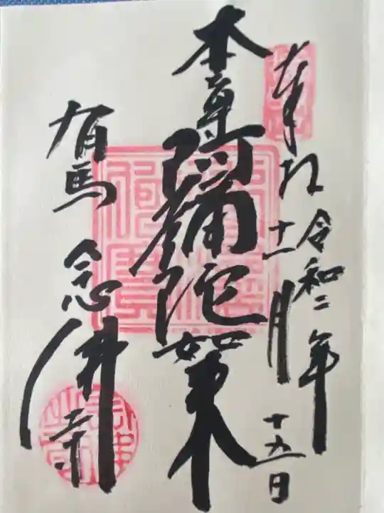 念仏寺(兵庫県)