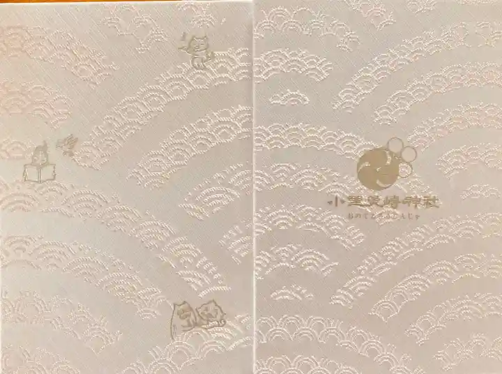 小野照崎神社の御朱印