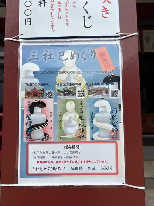 生根神社(大阪府)