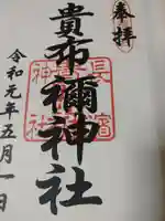 貴布禰神社の御朱印