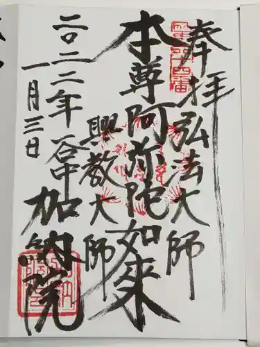 加納院の御朱印