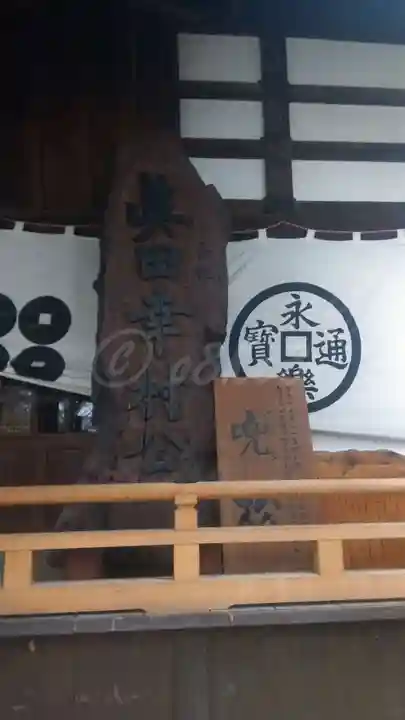 眞田神社のその他建物