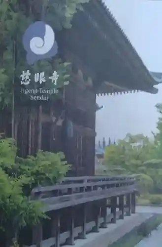 慈眼寺(宮城県)