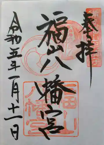 福山八幡宮の御朱印
