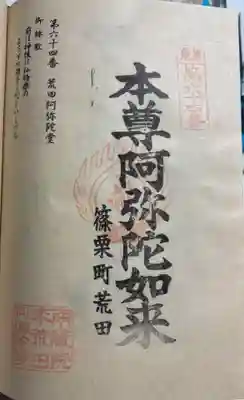 荒田阿弥陀堂の御朱印