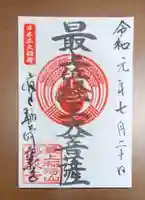 最上稲荷山妙教寺の御朱印