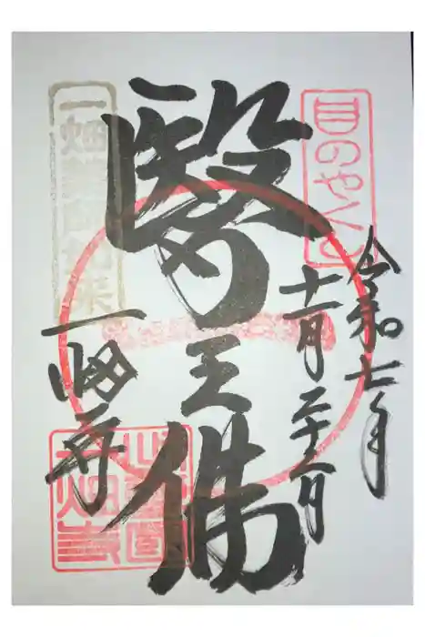 一畑薬師の御朱印