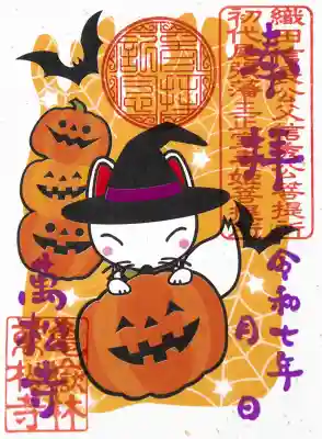 万松寺の御朱印