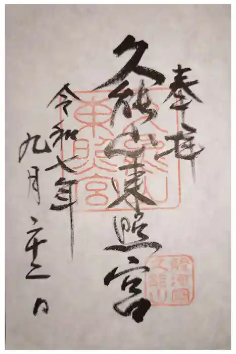 久能山東照宮の御朱印