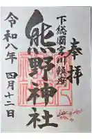 宮川熊野神社の御朱印