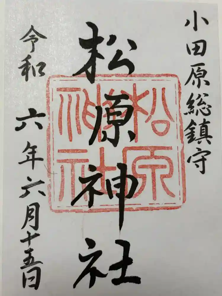 松原神社の御朱印