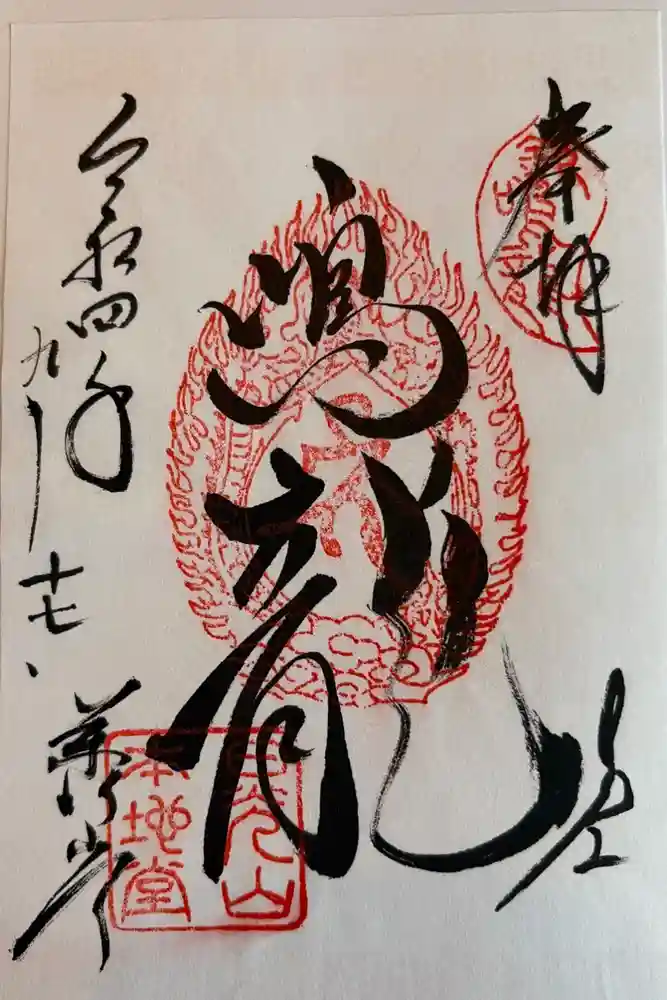 日光東照宮の御朱印