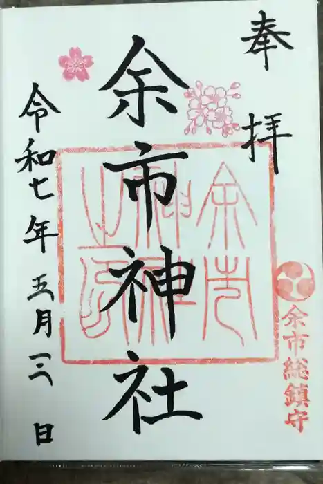 余市神社の御朱印